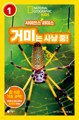 사이언스 리더스 LEVEL 1 : 거미는 사냥 중!