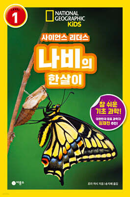 사이언스 리더스 LEVEL 1 : 나비의 한살이