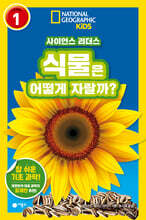 사이언스 리더스 LEVEL 1 : 식물은 어떻게 자랄까?