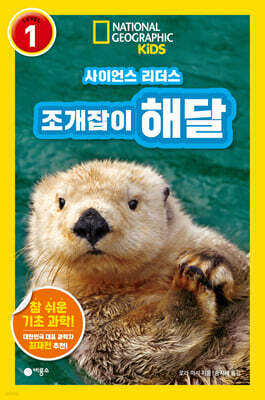 사이언스 리더스 LEVEL 1 : 조개잡이 해달