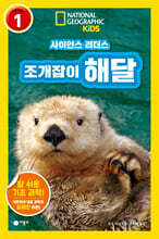 사이언스 리더스 LEVEL 1 : 조개잡이 해달