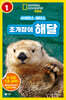 사이언스 리더스 LEVEL 1 : 조개잡이 해달