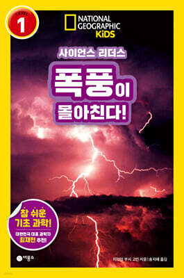사이언스 리더스 LEVEL 1 : 폭풍이 몰아친다!