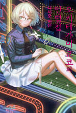 오키테가미 쿄코의 인법첩