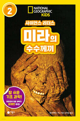 사이언스 리더스 LEVEL 2 : 미라의 수수께끼