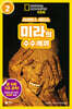 사이언스 리더스 LEVEL 2 : 미라의 수수께끼