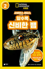사이언스 리더스 LEVEL 2 : 알수록 신비한 뱀