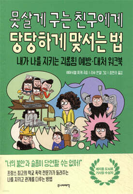 못살게 구는 친구에게 당당하게 맞서는 법