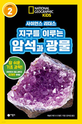 사이언스 리더스 LEVEL 2 : 지구를 이루는 암석과 광물