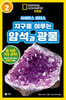 사이언스 리더스 LEVEL 2 : 지구를 이루는 암석과 광물