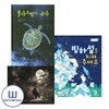 플라스틱이 온다+불을 꺼 주세요+빙하섬을 지켜 주세요 세트 전3권