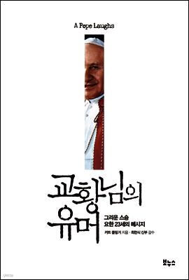 교황님의 유머