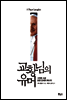교황님의 유머