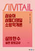 2025 심승아 Simple, Detail 심플디테일 소방학개론 심의 한 수 실전 모의고사