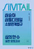 2025 심승아 Simple, Detail 심플디테일 소방관계법규 심의 한 수 실전 모의고사