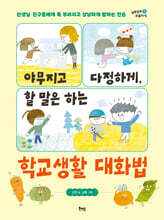 야무지고 다정하게, 할 말은 하는 학교생활 대화법