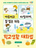 야무지고 다정하게, 할 말은 하는 학교생활 대화법