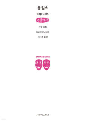톱 걸스 (큰글자책)