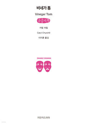 비네가 톰 (큰글자책)