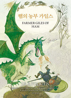 햄의 농부 가일스