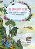 톰 봄바딜의 모험