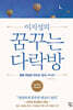 이지성의 꿈꾸는 다락방 (큰글자도서)