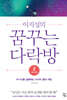 이지성의 꿈꾸는 다락방 2 (큰글자도서)
