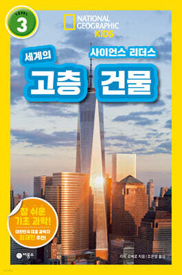사이언스 리더스 LEVEL 3 : 세계의 고층 건물