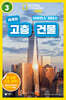 사이언스 리더스 LEVEL 3 : 세계의 고층 건물