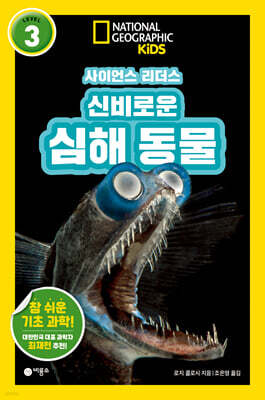 사이언스 리더스 LEVEL 3 : 신비로운 심해 동물