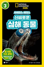사이언스 리더스 LEVEL 3 : 신비로운 심해 동물