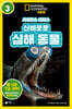 사이언스 리더스 LEVEL 3 : 신비로운 심해 동물