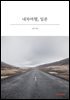 내차여행, 일본