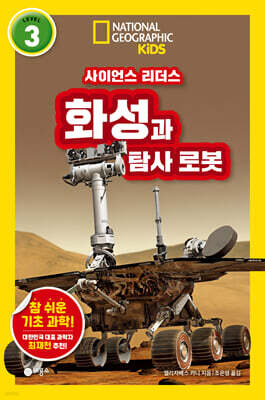 사이언스 리더스 LEVEL 3 : 화성과 탐사 로봇