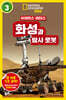 사이언스 리더스 LEVEL 3 : 화성과 탐사 로봇