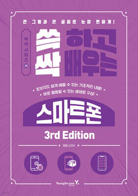 쓱 하고 싹 배우는 스마트폰 3nd Edition