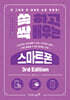 쓱 하고 싹 배우는 스마트폰 3nd Edition