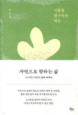 자연으로 향하는 삶