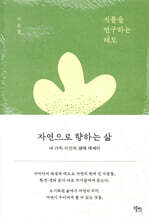 자연으로 향하는 삶