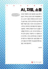 AI, 차별, 소통 (큰글자책)