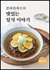 한대원 셰프의 맛있는 일식이야기 - 일본음식편