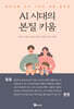 AI 시대의 본질 키움