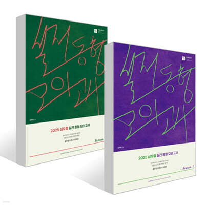 2025 심우철 실전 동형 모의고사 Season 1~2권 세트