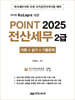 2025 POINT 전산세무 2급 (이론+실기+기출문제)
