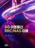 5G 이동통신 RRC/NAS 이해