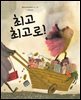 최고 최고로!