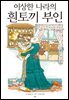 이상한 나라의 흰토끼 부인