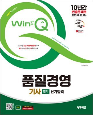2025 시대에듀 Win-Q 품질경영기사 필기 단기합격