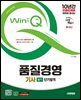 2025 시대에듀 Win-Q 품질경영기사 필기 단기합격