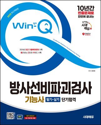 2025 시대에듀 Win-Q 방사선비파괴검사기능사 필기+실기 단기합격